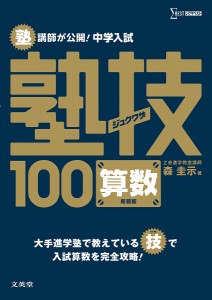 塾講師が公開!中学入試塾技100算数 新装版/森圭示