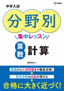 中学入試分野別集中レッスン算数計算/粟根秀史