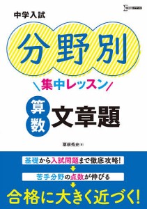 中学入試分野別集中レッスン算数文章題/粟根秀史