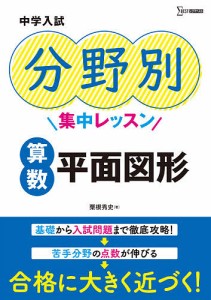 中学入試分野別集中レッスン算数平面図形/粟根秀史