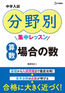 中学入試分野別集中レッスン算数場合の数/粟根秀史