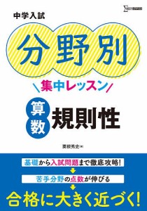 中学入試分野別集中レッスン算数規則性/粟根秀史