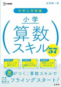 中学入学準備小学算数スキル57/谷津綱一