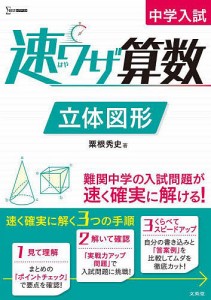 中学入試速ワザ算数立体図形/粟根秀史