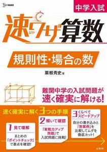 中学入試速ワザ算数規則性・場合の数/粟根秀史