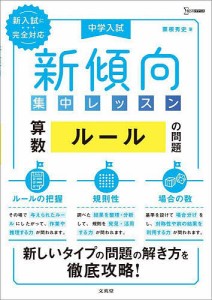 中学入試新傾向集中レッスン算数ルールの問題 ルールの把握・規則性・場合の数/粟根秀史