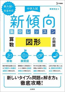 中学入試新傾向集中レッスン算数図形の問題 移動・展開図・切断・影/粟根秀史