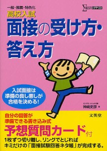 高校入試面接の受け方・答え方/神崎史彦