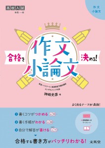 高校入試合格を決める!作文・小論文/神崎史彦