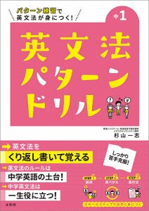 中1英文法パターンドリル パターン練習で英文法が身につく!/杉山一志