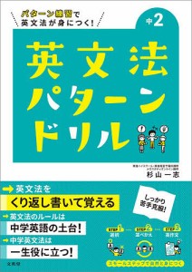 中2英文法パターンドリル パターン練習で英文法が身につく!/杉山一志