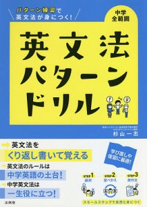 中学全範囲英文法パターンドリル パターン練習で英文法が身につく!/杉山一志