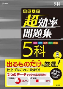 高校入試超効率問題集5科 英語 数学 国語 理科 社会