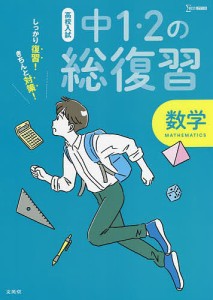 高校入試しっかり復習!きちんと対策!中1・2の総復習数学