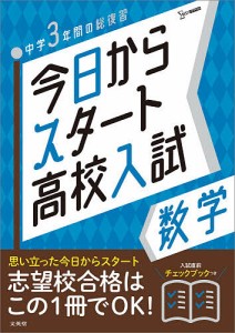 今日からスタート高校入試数学 中学3年間の総復習