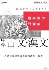 最高水準問題集中学古文・漢文/入試問題研究調査会国語科