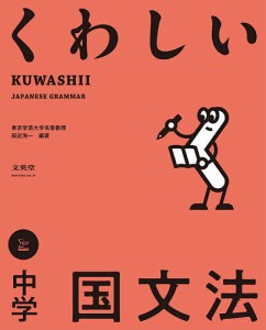 くわしい中学国文法/田近洵一