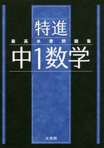 特進最高水準問題集中1数学