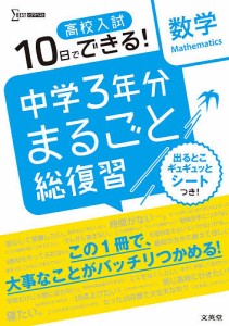 高校入試10日でできる!中学3年分まるごと総復習数学