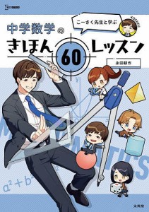 こーさく先生と学ぶ中学数学のきほん60レッスン/永田耕作