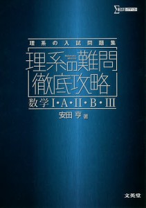 理系の難問徹底攻略数学1・A・2・B・3 理系の入試問題集/安田亨