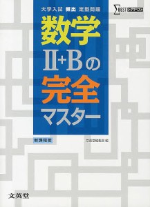 数学2+Bの完全マスター 大学入試頻出定型問題