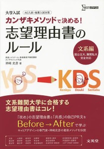 カンザキメソッドで決める!志望理由書のルール 大学入試 文系編/神崎史彦