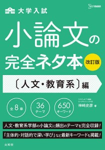 大学入試小論文の完全ネタ本 〈人文・教育系〉編/神崎史彦