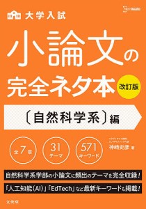 大学入試小論文の完全ネタ本 〈自然科学系〉編/神崎史彦