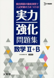 実力強化問題集数学2+B 頻出問題の徹底演習!