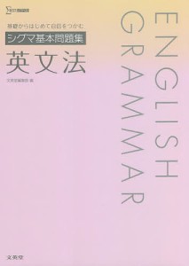 シグマ基本問題集英文法