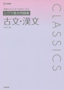 シグマ基本問題集古文・漢文/矢野雅子