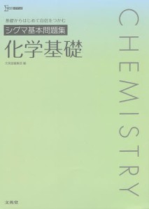 シグマ基本問題集化学基礎