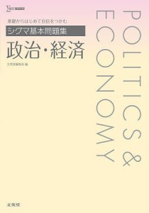 シグマ基本問題集政治・経済