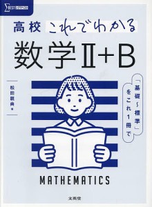 高校これでわかる数学2+B/松田親典