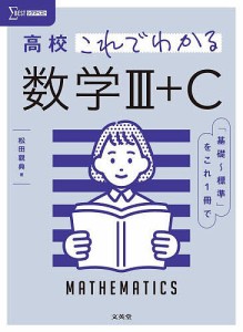 高校これでわかる数学3+C/松田親典