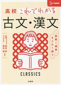 高校これでわかる古文・漢文/桑原聡/著柳田縁