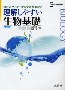 理解しやすい生物基礎 教科書マスターから受験対策まで 新課程版/水野丈夫/浅島誠