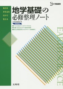 地学基礎の必修整理ノート