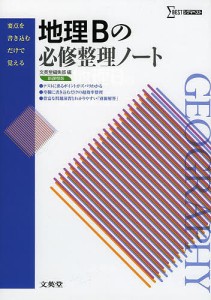 地理Ｂの必修整理ノート