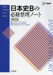 日本史Bの必修整理ノート