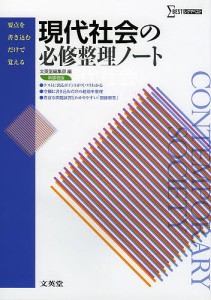 現代社会の必修整理ノート