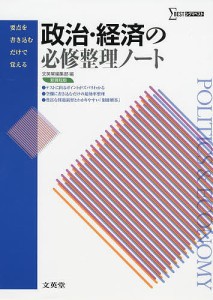 政治・経済の必修整理ノート