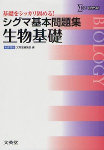 シグマ基本問題集生物基礎