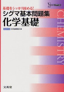 シグマ基本問題集化学基礎 新課程版