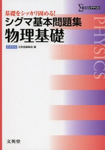 シグマ基本問題集物理基礎/文英堂編集部