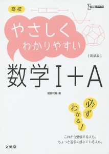 高校やさしくわかりやすい数学1+A 新装/堀部和経