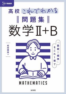 高校これでわかる問題集数学2+B/松田親典