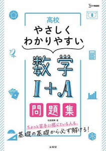 高校やさしくわかりやすい数学1+A問題集/松田親典