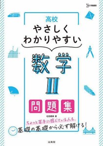 高校やさしくわかりやすい数学2問題集/松田親典